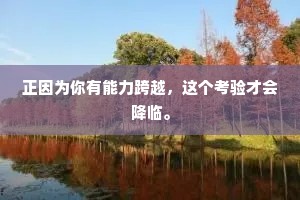 正因为你有能力跨越，这个考验才会降临。