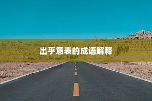 出乎意表的成语解释