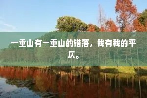 一重山有一重山的错落，我有我的平仄。