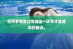任何事情跳过情绪这一环节才是成功的秘诀。