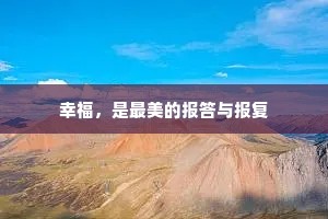 幸福，是最美的报答与报复