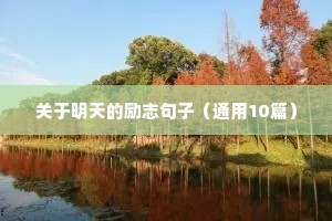 鞠婧祎励志语录经典短句（精选8篇）