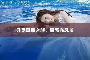 寻觅真我之旅，弯路亦风景