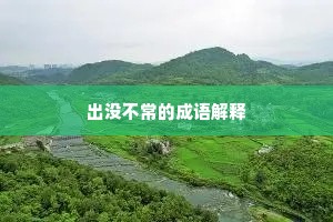出没不常的成语解释