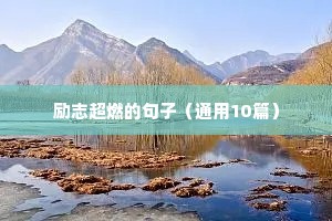 朱志鑫语录励志语录（精选40句）