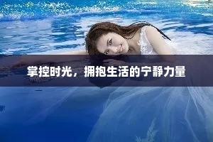 掌控时光，拥抱生活的宁静力量