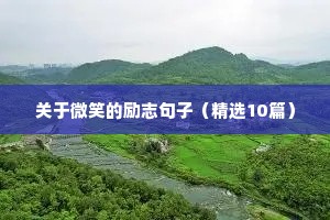 初一学生励志语录经典短句（精选8篇）