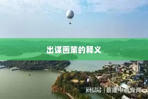 出谋画策的释义
