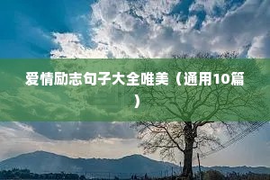 励志晚安语录适合发朋友圈的句子（精选40句）