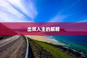 出奴入主的解释