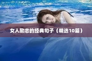 高考倒计时50天励志语录（精选40句）