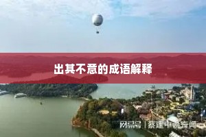出其不意的成语解释