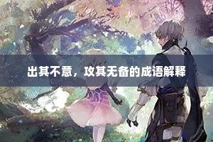 出其不意，攻其无备的成语解释