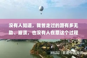 没有人知道，我曾走过的路有多无助、崩溃，也没有人在意这个过程，他们只会轻描淡写地说一句你变了。
