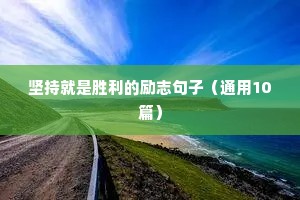 鼓励高三学子的励志语录长句（精选8篇）