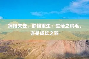 拥抱失去，静候重生：生活之鸡毛，亦是成长之羽