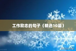 正能量语录励志的句子（精选40句）