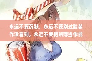 永远不要沉默，永远不要别过脸装作没看到，永远不要把刻薄当作能力。 --弗雷德里克·巴克曼