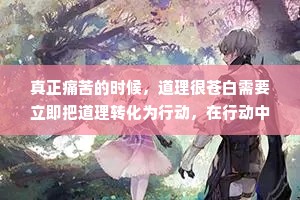 真正痛苦的时候，道理很苍白需要立即把道理转化为行动，在行动中才能度过最艰难的时光。仅仅想是没有用的，只会带来更多的焦虑。