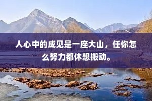 人心中的成见是一座大山，任你怎么努力都休想搬动。