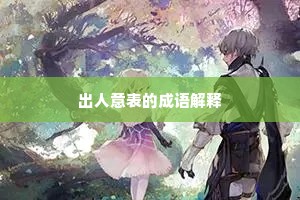出人意表的成语解释