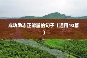 鼓励孩子作业完成的励志语录（精选40句）