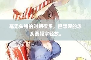 毫无头绪的时刻很多，但颓废的念头要轻拿轻放。