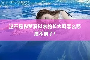 这不是你梦寐以求的长大吗怎么愁眉不展了?