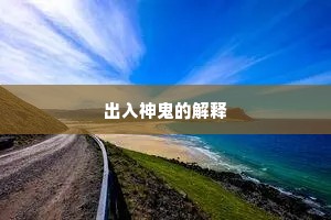 出入神鬼的解释