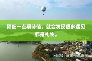 降低一点期待值，就会发现很多遇见都是礼物。