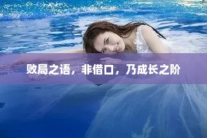 败局之语，非借口，乃成长之阶
