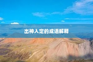 出神入定的成语解释