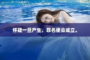 怀疑一旦产生，罪名便会成立。