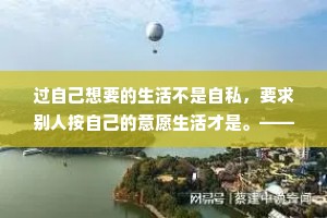 过自己想要的生活不是自私，要求别人按自己的意愿生活才是。——王尔德