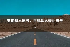 书能帮人思考，手机让人停止思考。