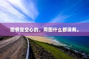 恐惧是空心的，周围什么都没有。