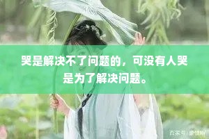 哭是解决不了问题的，可没有人哭是为了解决问题。