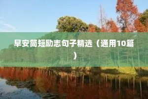 初三中考冲刺励志语录（精选40句）