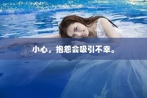 小心，抱怨会吸引不幸。