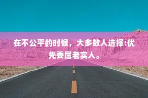 在不公平的时候，大多数人选择:优先委屈老实人。