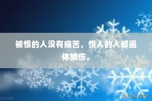 被恨的人没有痛苦，恨人的人却遍体鳞伤。