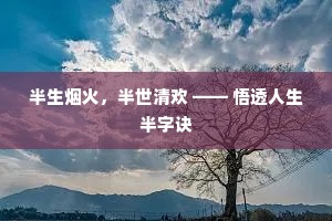 半生烟火，半世清欢 —— 悟透人生半字诀