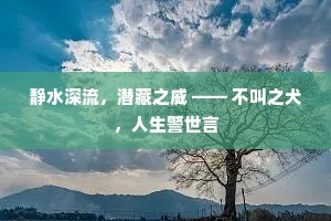 静水深流，潜藏之威 —— 不叫之犬，人生警世言