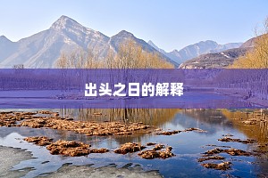 出头之日的解释