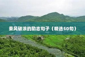 心灵鸡汤早安正能量励志语录（精选8篇）