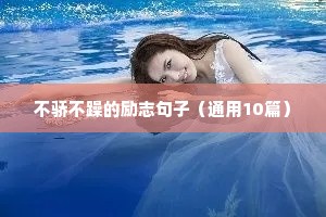 摆摊励志语录正能量（精选40句）