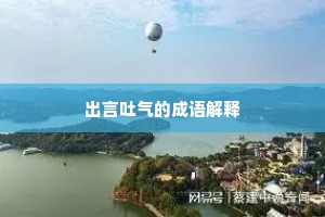 出言吐气的成语解释