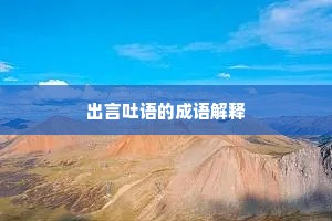 出言吐语的成语解释