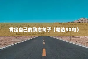 肯定自己的励志句子（精选50句）
