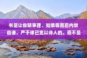 书是让你明事理、知荣辱而后内敛自谦，严于律已宽以待人的。而不是让你自觉识几个大字懂几两学问就高人一等，扬扬得意的。